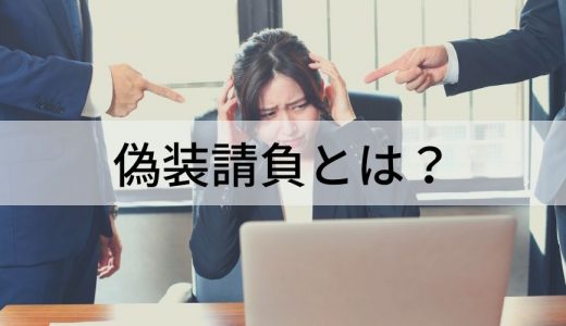 偽装請負とは？ 違反となる判断基準や対策方法は？