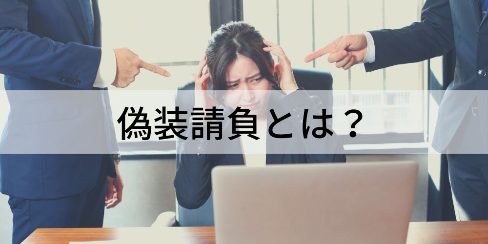 偽装請負とは？ 違反となる判断基準や対策方法は？ - カオナビ人事用語集