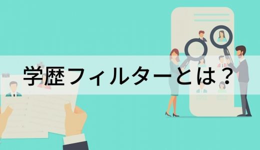 学歴フィルターとは？ 採用基準の検討