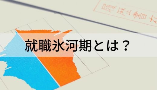 就職氷河期とは？ 課題、支援プログラム、助成金