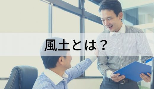 風土とは？ 構成要素、改革の進め方、改革の事例