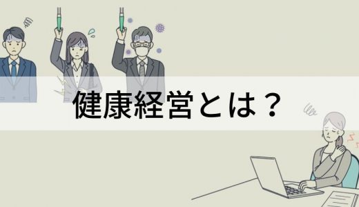 健康経営とは？ 要件、健康経営オフィスの考え方