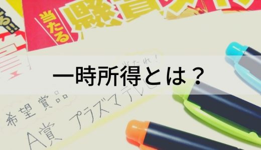 一時所得とは？ 税率や計算方法、確定申告の有無をわかりやすく