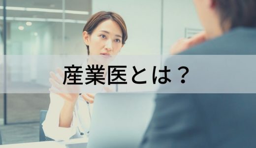 産業医とは？ 種類、職務内容、設置要件