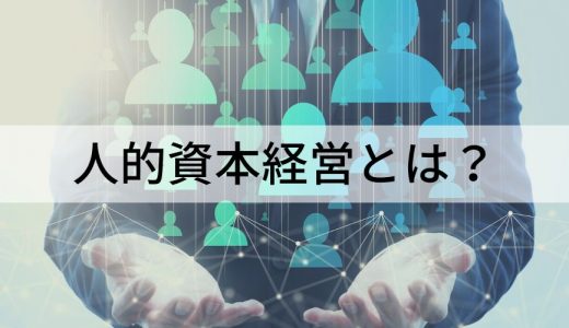 人的資本経営とは？【具体的な取り組み方】情報開示項目