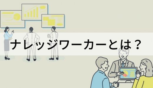 ナレッジワーカーとは？ 意味、代表的な職種、必要とされるスキル