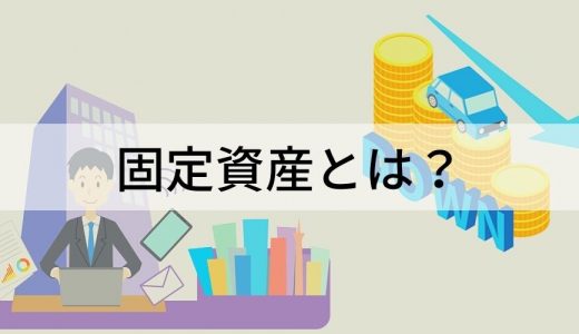 固定資産とは？ 定義、種類、減価償却、管理方法