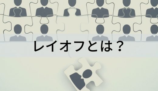 レイオフとは？ 解雇、間違えやすい言葉、失業保険、休業手当