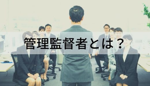 管理監督者とは？ 管理職との違い、判断基準、事例