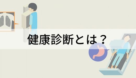 健康診断とは？ 実施方法と流れ、注意点、対策、健康管理システムの活用