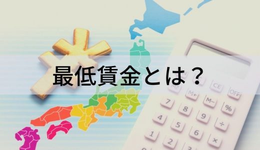 最低賃金とは？ 種類、計算方法、対象、引き上げの際の企業の対応