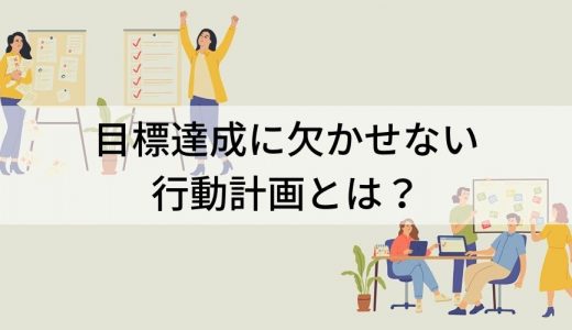 目標を達成させる行動計画の立て方｜立て方、達成できない原因、手法