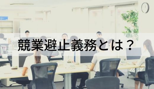 競業避止義務とは？ 【わかりやすく】違反基準、対策、期間