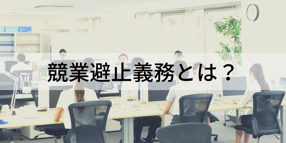 競業避止義務とは？ 【わかりやすく】違反基準、対策、期間 カオナビ人事用語集