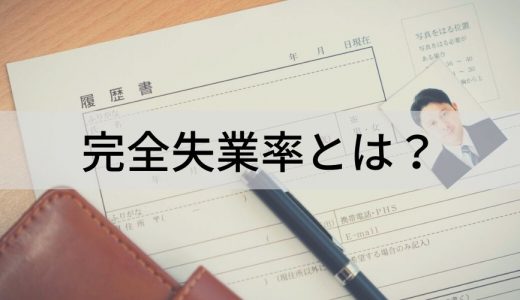 完全失業率とは？ 自然失業率との違い、計算方法、推移