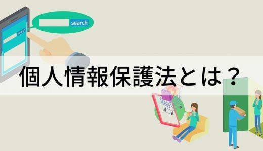 個人情報保護法とは？ 2020年の改正ポイント、基本ガイドライン