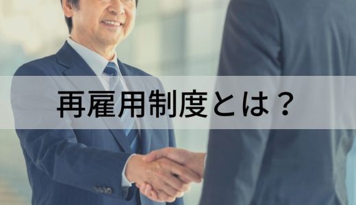 【早わかり】再雇用制度とは？ 給与が上がるケースも？ 対象者や種類