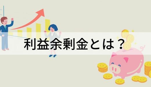 利益剰余金とは｜計算方法、マイナスの意味、内部留保との違い