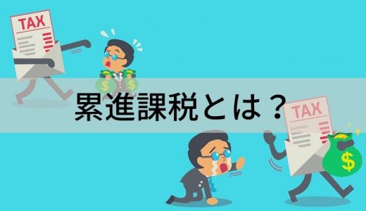 累進課税とは｜仕組みや税率、控除制度などをわかりやすく解説