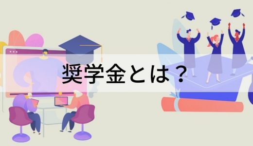 奨学金とは？ 【わかりやすく】制度概要、種類、問題点