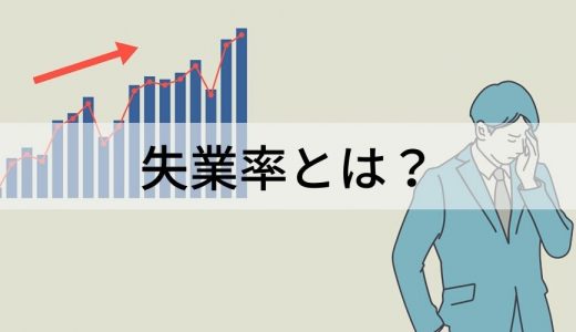 失業率とは？ 完全失業率、日本の失業率の状況、影響、対策