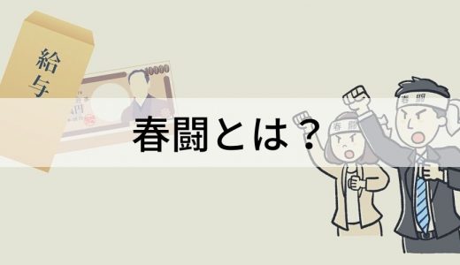 春闘とは？【目的と要求内容を簡単に】賃上げ、いつから？