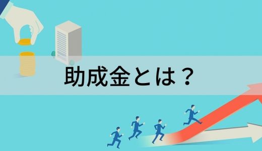 助成金とは？ 助成金制度、支給要件、申請方法、注意点など