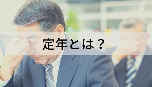 定年とは？ 失業保険、継続雇用、延長、手続き、助成金