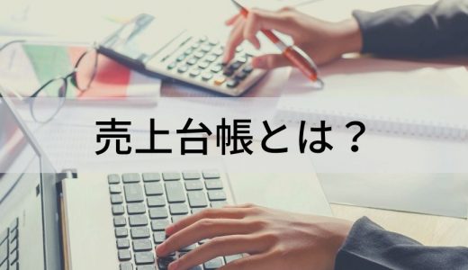 売上台帳とは？【書き方を簡単に】個人事業主、Excel、ソフト