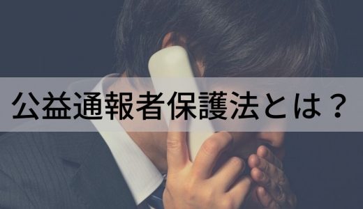 公益通報者保護法とは？ 保護の内容、改定内容、対応、効果