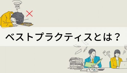 ベストプラクティスとは？【意味を簡単に】使い方、事例