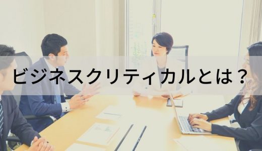 ビジネスクリティカルとは？【意味をわかりやすく解説】