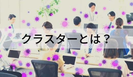 クラスターとは？【定義では何人から？】新型コロナウイルス