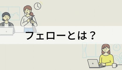 フェローとは？【意味をわかりやすく】企業の制度・事例