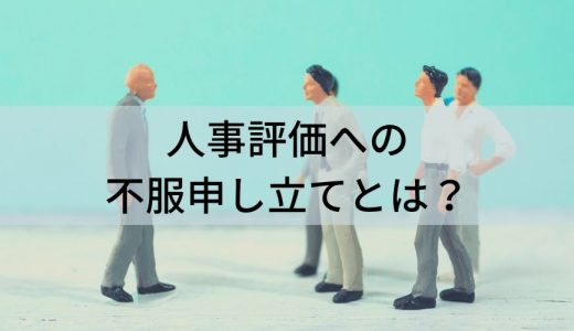 【事例と対応策】人事評価で不服申し立てされるケースは？