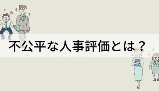 人事評価が不公平になる理由と対策【わかりやすく解説】