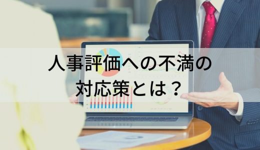 【離職防止】人事評価への不満と対応策をわかりやすく解説