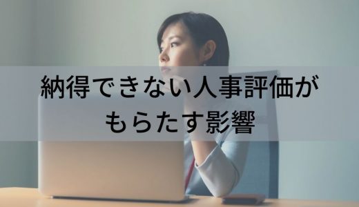 人事評価が納得できない理由と対策【わかりやすく解説】