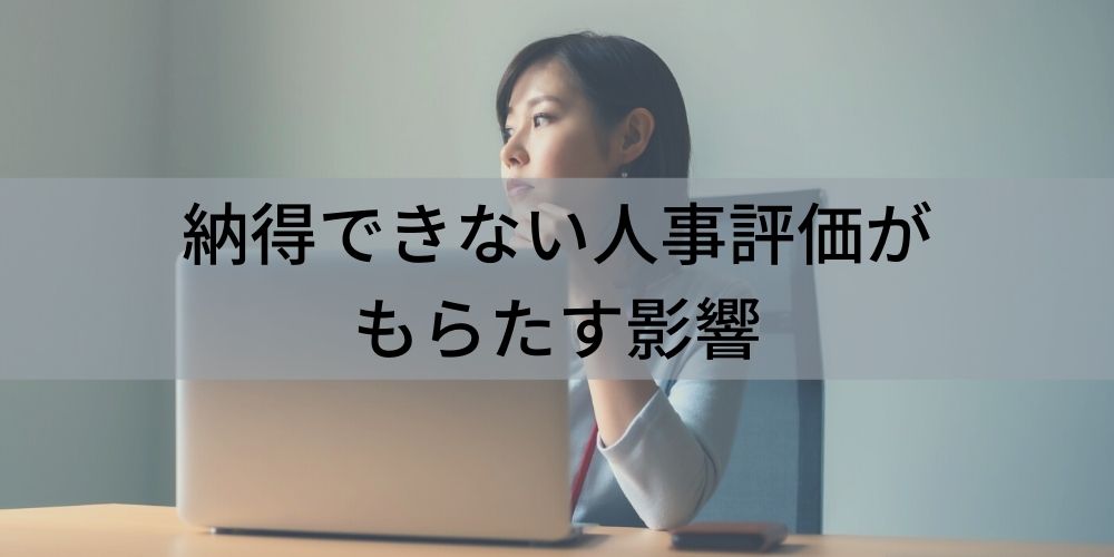 人事評価が納得できない理由と対策【わかりやすく解説】 カオナビ人事用語集