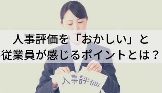 人事評価を「おかしい」と従業員が感じるポイントとは？