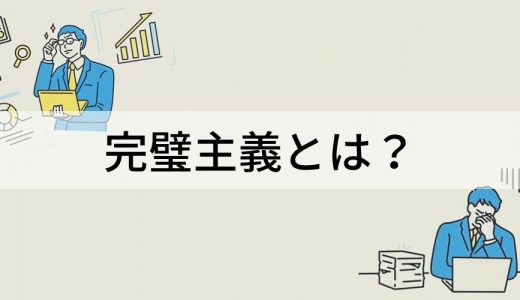 完璧主義とは？【やめたい】治し方、短所、長所、特徴