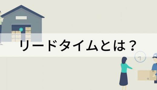 リードタイム/lead timeとは？【意味をわかりやすく】計算方法