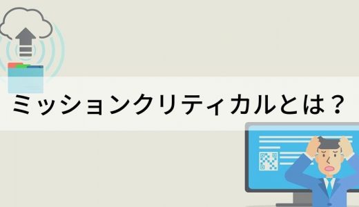 ミッションクリティカルとは？ システム、使い方、クラウド