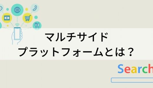 マルチサイドプラットフォームとは？【意味を簡単に】事例