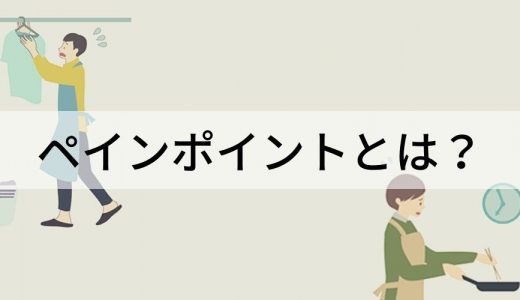 ペインポイントとは？ 見つけ方、ゲインポイントとの違い