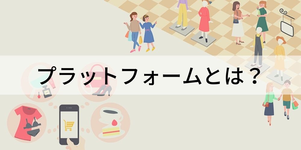 プラットフォームとは? プラットフォームビジネス、企業例 カオナビ人事用語集