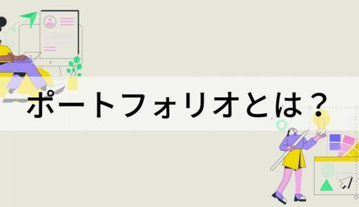 ポートフォリオとは？【意味をわかりやすく】作り方、投資