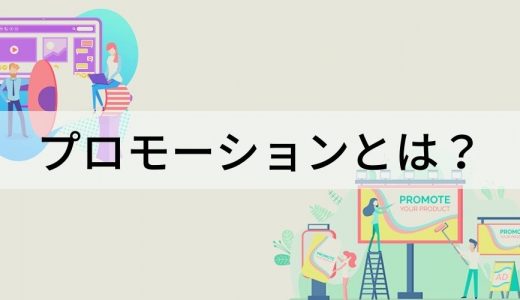 プロモーション（活動）とは？【意味を簡単に】戦略、広告