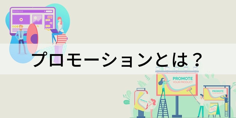 プロモーション（活動）とは？【意味を簡単に】戦略、広告 - カオナビ