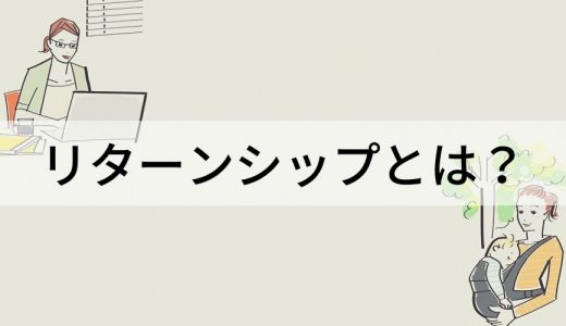 リターンシップとは？【意味を簡単に】背景、施策、事例